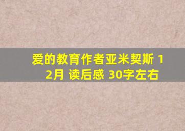 爱的教育作者亚米契斯 12月 读后感 30字左右